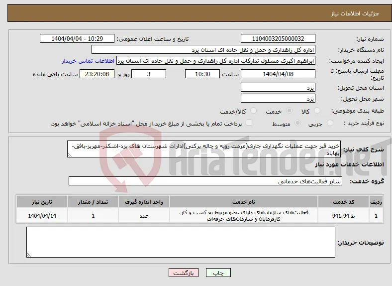نیاز انتخاب تامین کننده-خرید قیر جهت عملیات نگهداری جاری(مرمت رویه و چاله پرکنی)ادارات شهرستان های یزد-اشکذر-مهریز-بافق-بهاباد
