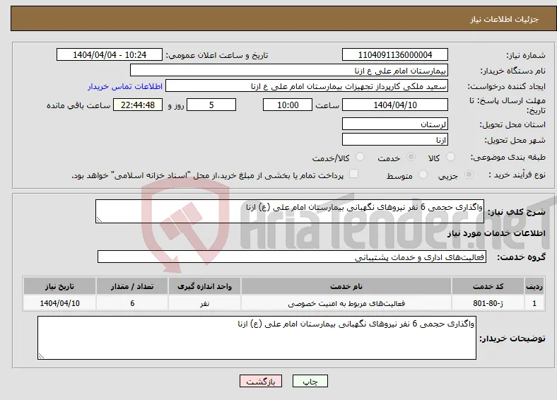 نیاز انتخاب تامین کننده-واگذاری حجمی 6 نفر نیروهای نگهبانی بیمارستان امام علی (ع) ازنا