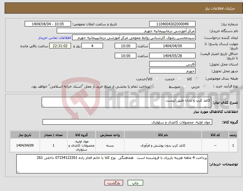 نیاز انتخاب تامین کننده-کاغذ کرپ و شان طبق لیست 