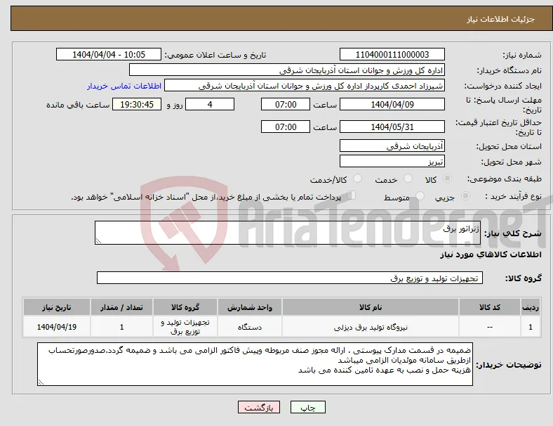 نیاز انتخاب تامین کننده-ژنراتور برق