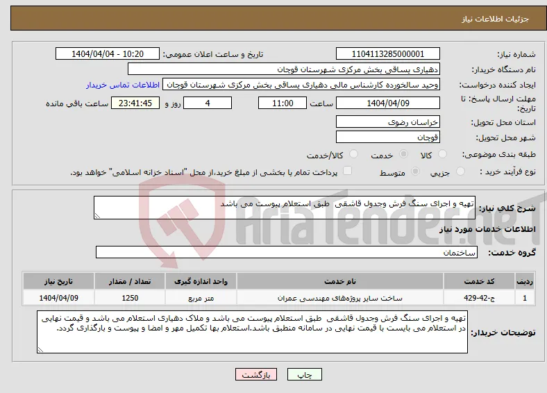 نیاز انتخاب تامین کننده-تهیه و اجرای سنگ فرش وجدول قاشقی طبق استعلام پیوست می باشد 