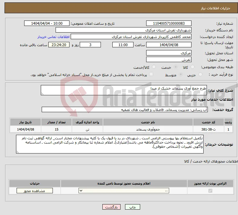 نیاز انتخاب تامین کننده-طرح جمع آوری پسماند خشک از مبدا