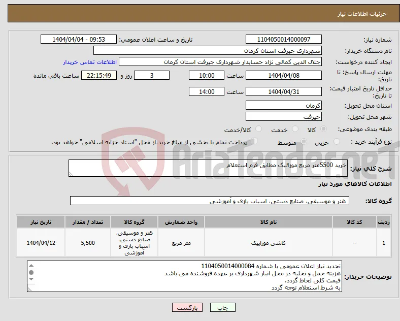 نیاز انتخاب تامین کننده-خرید 5500متر مربع موزائیک مطابق فرم استعلام