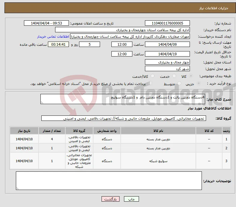 نیاز انتخاب تامین کننده-4دستگاه دوربین پالت و 1دستگاه دوربین دام و 1دستگاه سوئیچ