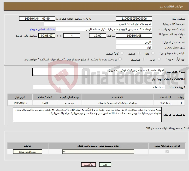 نیاز انتخاب تامین کننده-اجرای همسان سازی (موزائیک فرش پیاده رو )