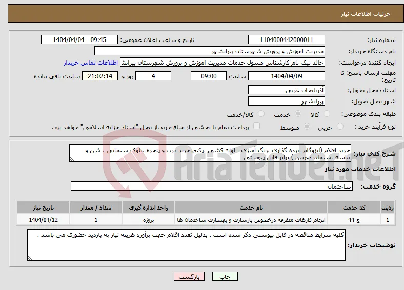 نیاز انتخاب تامین کننده-خرید اقلام (ایزوگام ،نرده گذاری ،رنگ آمبزی ، لوله کشی ،پکیج،خرید درب و پنجره ،بلوک سیمانی ، شن و ماسه ،سیمان دوربین ) برابر فایل پیوستی 