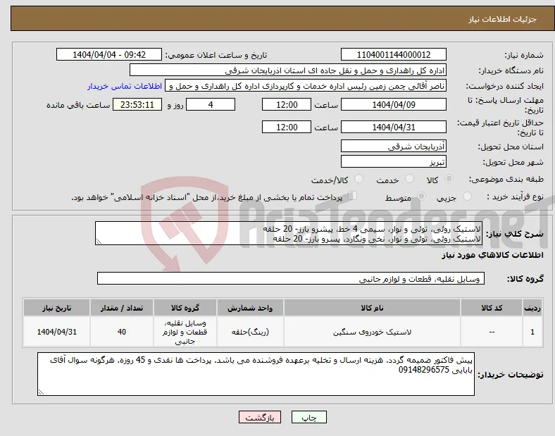 نیاز انتخاب تامین کننده-لاستیک روئی، توئی و نوار، سیمی 4 خط، پیشرو بارز- 20 حلقه لاستیک روئی، توئی و نوار، نخی ونگارد، پسرو بارز- 20 حلقه