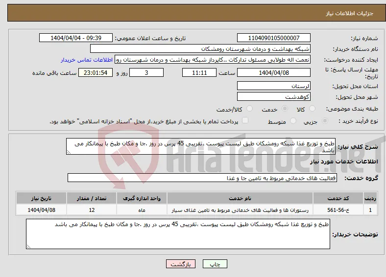 نیاز انتخاب تامین کننده-طبخ و توزیع غذا شبکه رومشکان طبق لیست پیوست ،تقریبی 45 پرس در روز .جا و مکان طبخ با پیمانکار می باشد