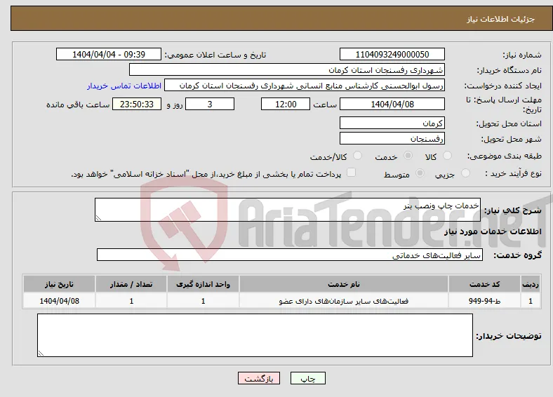 نیاز انتخاب تامین کننده-خدمات چاپ ونصب بنر