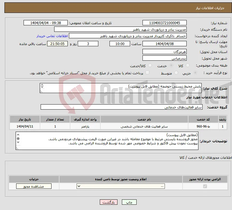 نیاز انتخاب تامین کننده-پایش محیط زیستی حوضچه (مطابق فایل پیوست) 