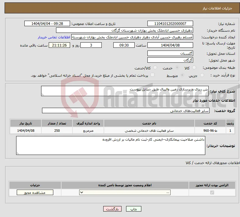نیاز انتخاب تامین کننده-بتن ریزی وزیرسازی زمین والیبال طبق دیتایل پیوست