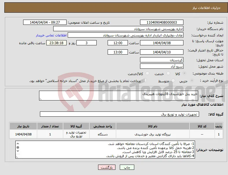 نیاز انتخاب تامین کننده-خرید پنل خورشیدی 6کیلووات هیبریدی