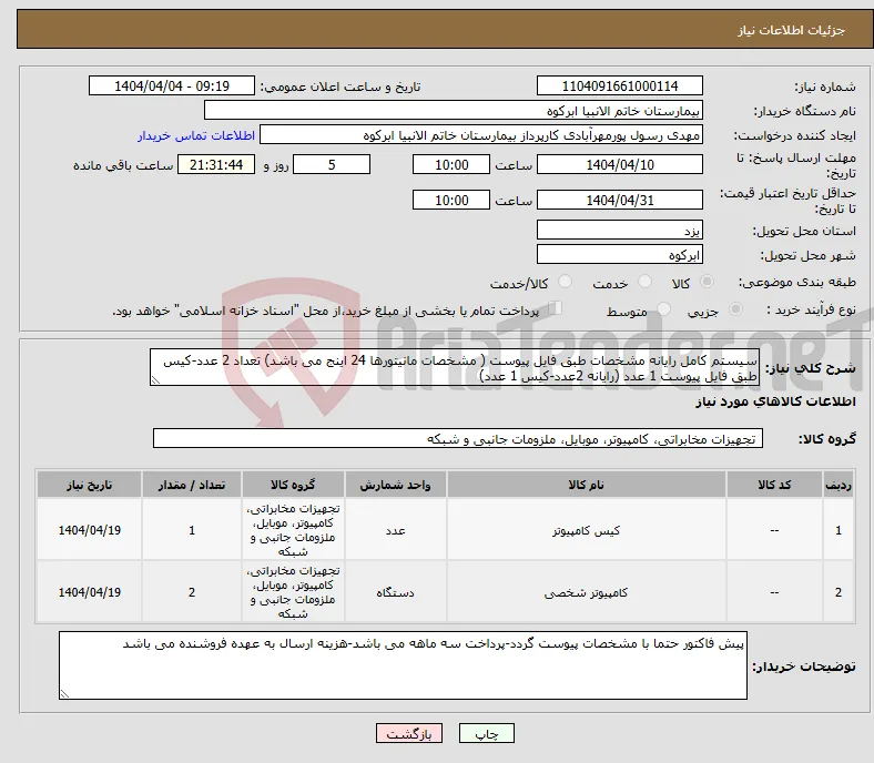 نیاز انتخاب تامین کننده-سیستم کامل رایانه مشخصات طبق فایل پیوست ( مشخصات مانیتورها 24 اینج می باشد) تعداد 2 عدد-کیس طبق فایل پیوست 1 عدد (رایانه 2عدد-کیس 1 عدد)