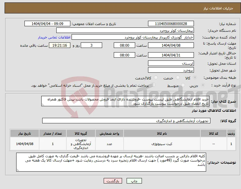 نیاز انتخاب تامین کننده-خرید اقلام ازمایشگاهی طبق لیست پیوست -فروشنده دارای ایمد فروش محصولات باشد-پیش فاکتور همراه تاریخ انقضاء طبق درخواست پیوست بارگذاری شود 