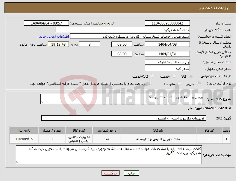 نیاز انتخاب تامین کننده-دوربین و.... به شرح مشخصات پیوست