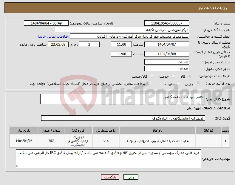نیاز انتخاب تامین کننده-اقلام مورد نیاز آزمایشگاهی
