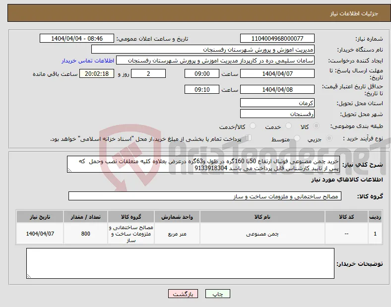نیاز انتخاب تامین کننده-خرید چمن مصنوعی فوتبال ارتفاع 50با 160گره در طول و63گره درعرض بعلاوه کلیه متعلقات نصب وحمل که پس از تایید کارشناس قابل پرداخت می باشد 9133918304