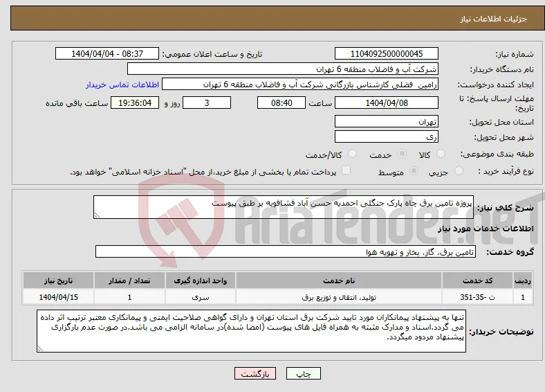 نیاز انتخاب تامین کننده-پروژه تامین برق چاه پارک جنگلی احمدیه حسن آباد فشافویه بر طبق پیوست