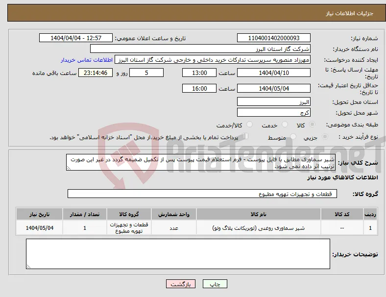 نیاز انتخاب تامین کننده-شیر سماوری مطابق با فایل پیوست - فرم استعلام قیمت پیوست پس از تکمیل ضمیمه گردد در غیر این صورت ترتیب اثر داده نمی شود.