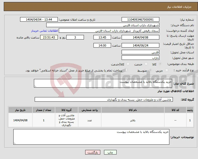 نیاز انتخاب تامین کننده-خرید یکدستگاه بالابذ با مشخصات پیوست