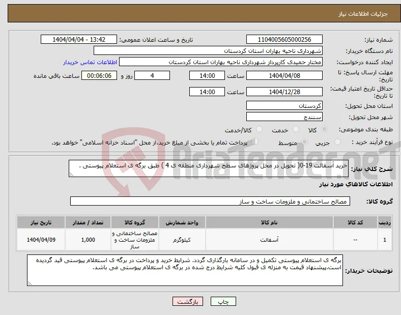 نیاز انتخاب تامین کننده-خرید آسفالت 19-0( تحویل در محل پروژهای سطح شهرداری منطقه ی 4 ) طبق برگه ی استعلام پیوستی .