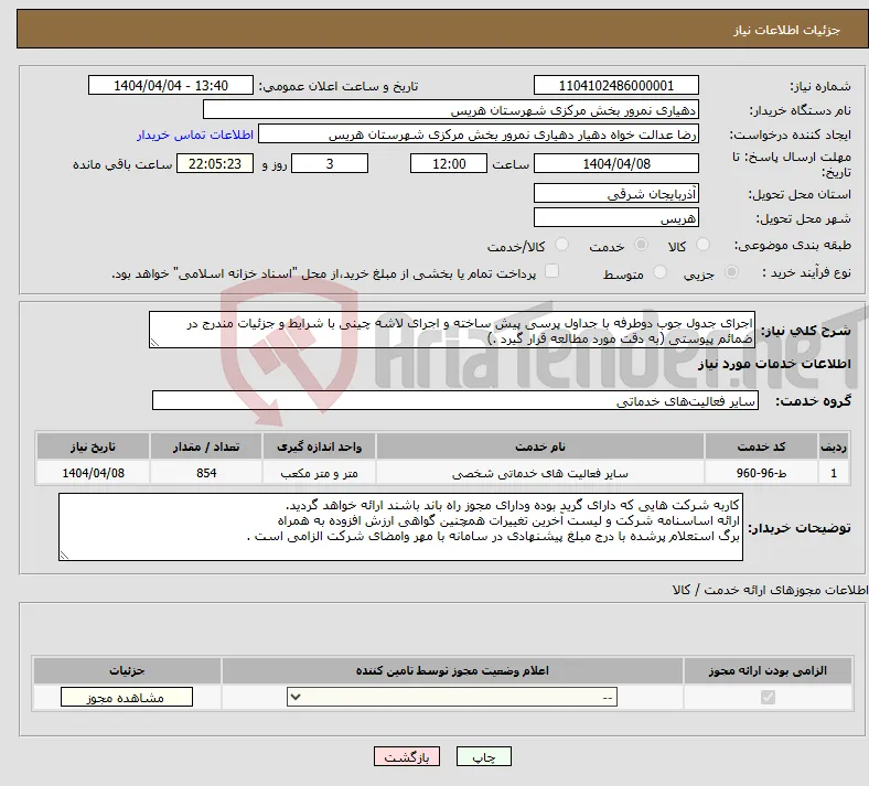نیاز انتخاب تامین کننده-اجرای جدول جوب دوطرفه با جداول پرسی پیش ساخته و اجرای لاشه چینی با شرایط و جزئیات مندرج در ضمائم پیوستی (به دقت مورد مطالعه قرار گیرد .)