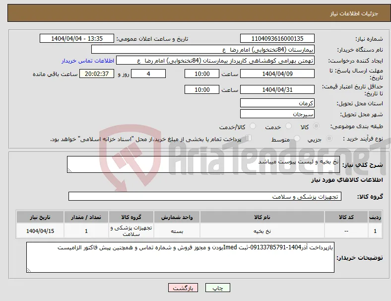 نیاز انتخاب تامین کننده-نخ بخیه و لیست پیوست میباشد