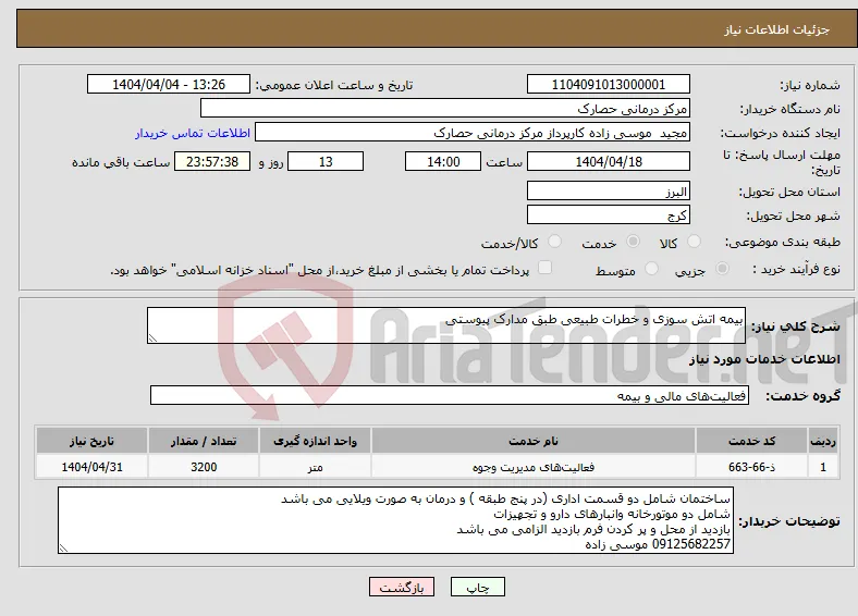 نیاز انتخاب تامین کننده-بیمه اتش سوزی و خطرات طبیعی طبق مدارک پیوستی