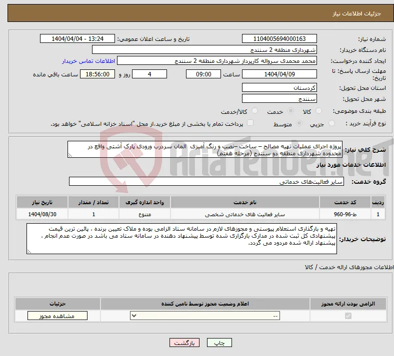 نیاز انتخاب تامین کننده-پروژه اجرای عملیات تهیه مصالح – ساخت –نصب و رنگ آمیزی المان سردرب ورودی پارک آشتی واقع در محدوده شهرداری منطقه دو سنندج (مرحله هفتم)