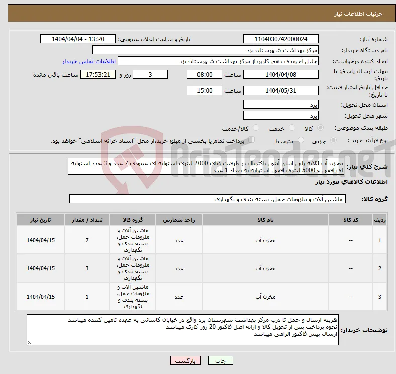 نیاز انتخاب تامین کننده-مخزن آب 3لایه پلی اتیلن آنتی باکتریال در ظرفیت های 2000 لیتری استوانه ای عمودی 7 عدد و 3 عدد استوانه ای افقی و 5000 لیتری افقی استوانه به تعداد 1 عدد