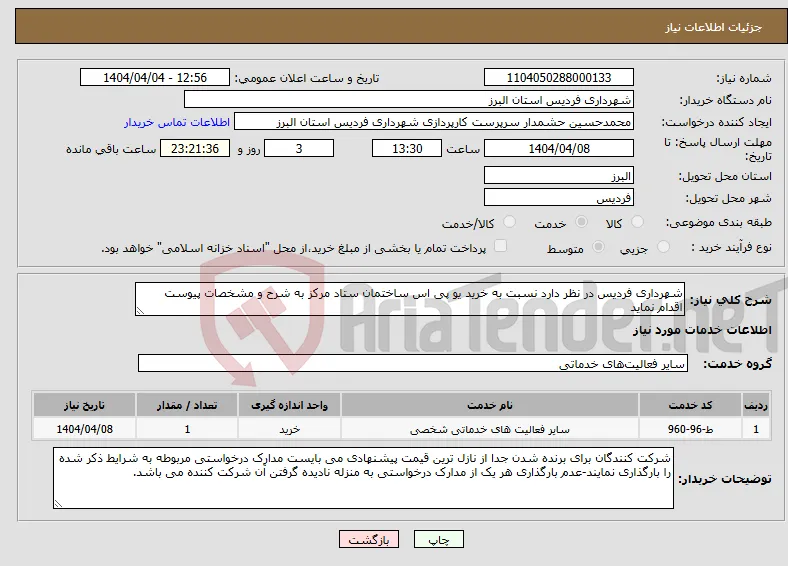نیاز انتخاب تامین کننده-شهرداری فردیس در نظر دارد نسبت به خرید یو پی اس ساختمان ستاد مرکز به شرح و مشخصات پیوست اقدام نماید