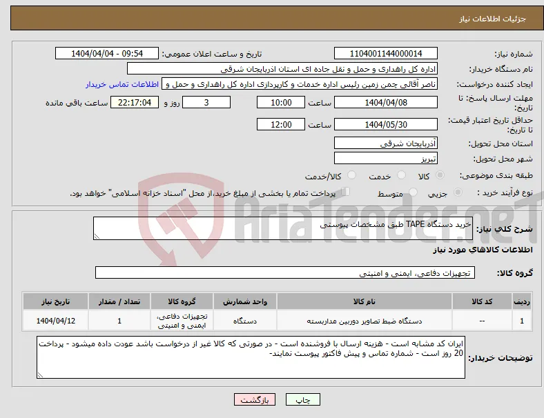 نیاز انتخاب تامین کننده-خرید دستگاه TAPE طبق مشخصات پیوستی
