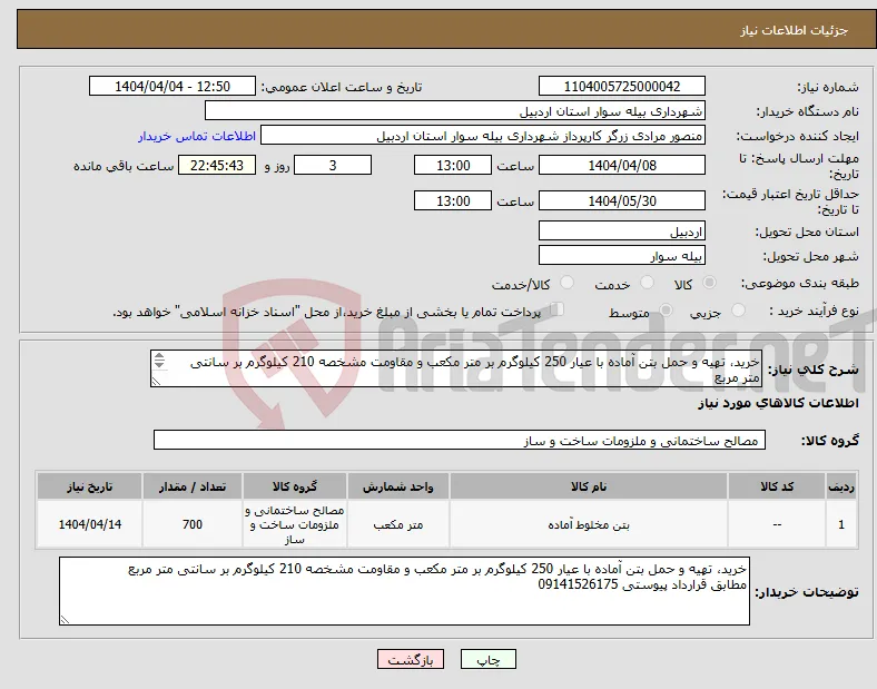 نیاز انتخاب تامین کننده-خرید، تهیه و حمل بتن آماده با عیار 250 کیلوگرم بر متر مکعب و مقاومت مشخصه 210 کیلوگرم بر سانتی متر مربع مطابق قرارداد پیوستی 09141526175