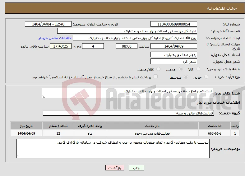 نیاز انتخاب تامین کننده-استعلام جامع بیمه بهزیستی استان چهارمحال و بختیاری
