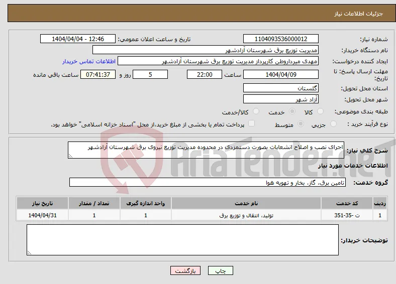 نیاز انتخاب تامین کننده-اجرای نصب و اصلاح انشعابات بصورت دستمزدی در محدوده مدیریت توزیع نیروی برق شهرستان آزادشهر