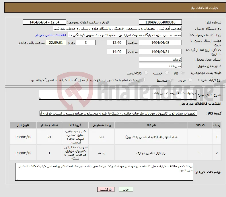 نیاز انتخاب تامین کننده-درخواست به پیوست می باشد