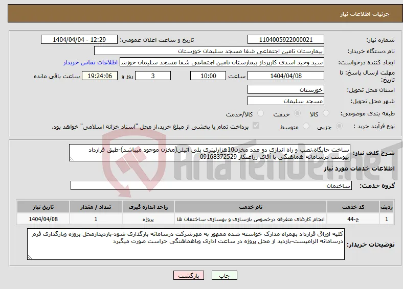 نیاز انتخاب تامین کننده-ساخت جایگاه،نصب و راه اندازی دو عدد مخزن10هزارلیتری پلی اتیلن(مخزن موجود میباشد)-طبق قرارداد پیوست درسامانه-هماهنگی با آقای زراعتکار 09168372529