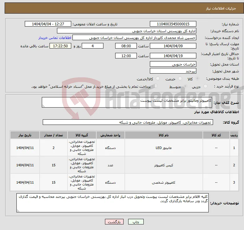 نیاز انتخاب تامین کننده-کامپیوتر ومانیتور برابر مشخصات لیست پیوست