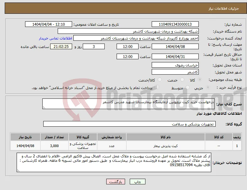 نیاز انتخاب تامین کننده-درخواست خرید کیت تروپونین آزمایشگاه بیمارستان شهید مدرس کاشمر 