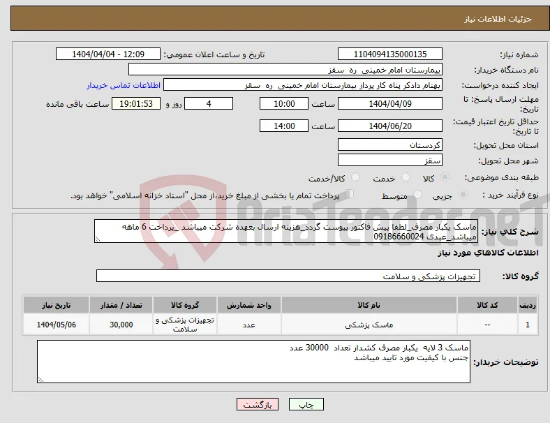 نیاز انتخاب تامین کننده-ماسک یکبار مصرف_لطفا پیش فاکتور پیوست گردد_هزینه ارسال بعهده شرکت میباشد _پرداخت 6 ماهه میباشد_عبدی 09186660024