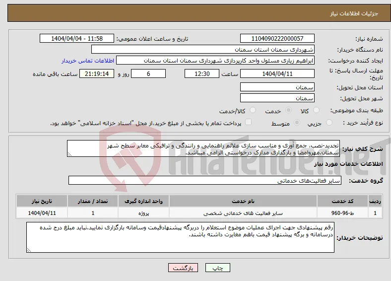 نیاز انتخاب تامین کننده-تجدید-نصب، جمع آوری و مناسب سازی علائم راهنمایی و رانندگی و ترافیکی معابر سطح شهر سمنان.مهروامضا و بارگذاری مدارک درخواستی الزامی میباشد.