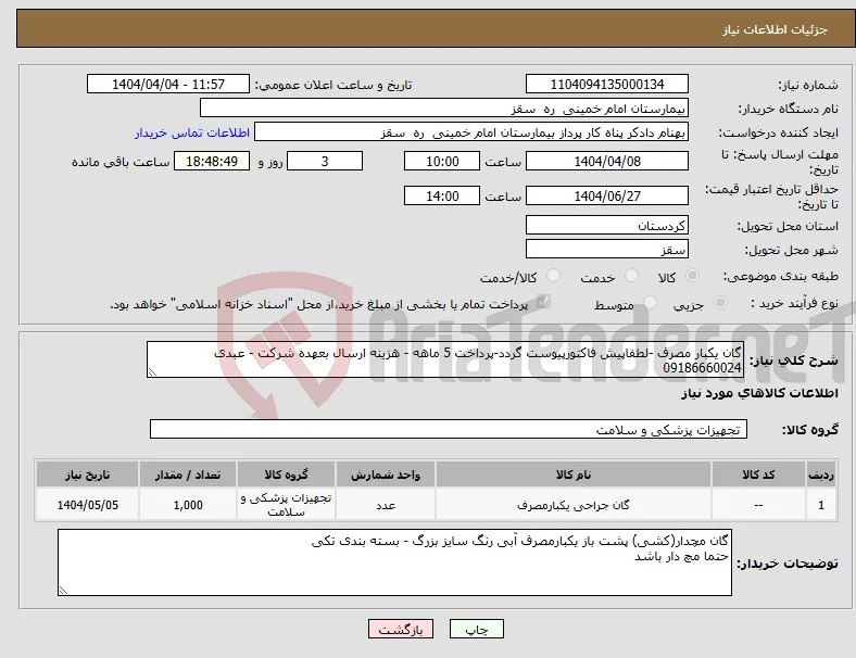 نیاز انتخاب تامین کننده-گان یکبار مصرف -لطفاپیش فاکتورپیوست گردد-پرداخت 5 ماهه - هزینه ارسال بعهده شرکت - عبدی 09186660024