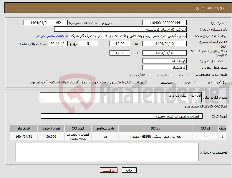 نیاز انتخاب تامین کننده-لوله پلی اتیلن 63 م م 