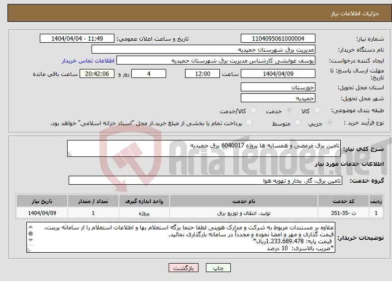 نیاز انتخاب تامین کننده-تامین برق مرمضی و همسایه ها پروژه 6040017 برق حمیدیه