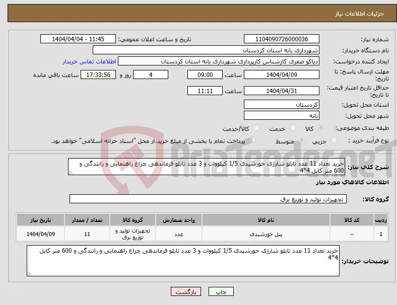 نیاز انتخاب تامین کننده-خرید تعداد 11 عدد تابلو شارژی خورشیدی 1/5 کیلووات و 3 عدد تابلو فرماندهی چراغ راهنمایی و رانندگی و 600 متر کابل 4*4