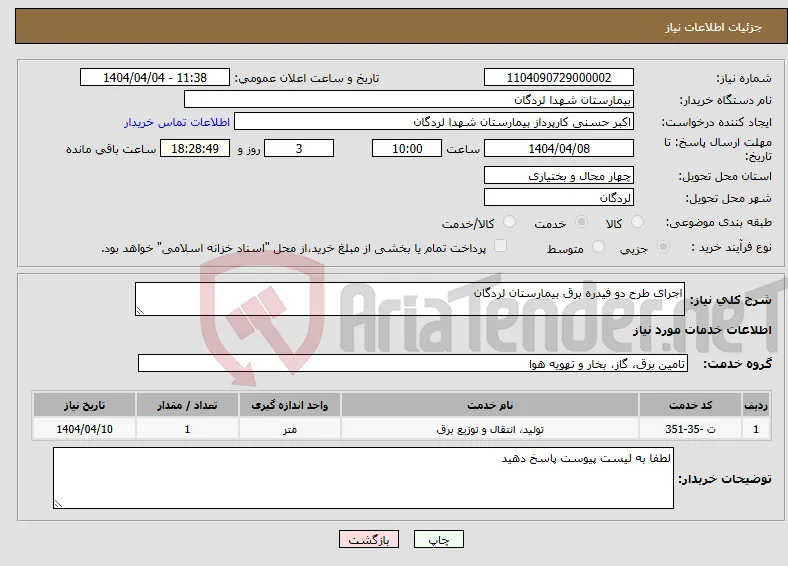 نیاز انتخاب تامین کننده-اجرای طرح دو فیدره برق بیمارستان لردگان