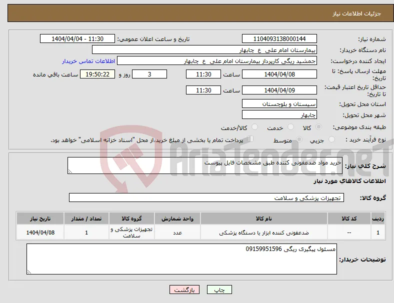 نیاز انتخاب تامین کننده-خرید مواد ضدعفونی کننده طبق مشخصات فایل پیوست