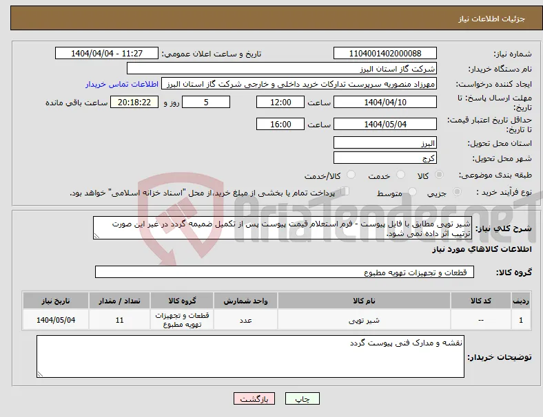 نیاز انتخاب تامین کننده-شیر توپی مطابق با فایل پیوست - فرم استعلام قیمت پیوست پس از تکمیل ضمیمه گردد در غیر این صورت ترتیب اثر داده نمی شود.