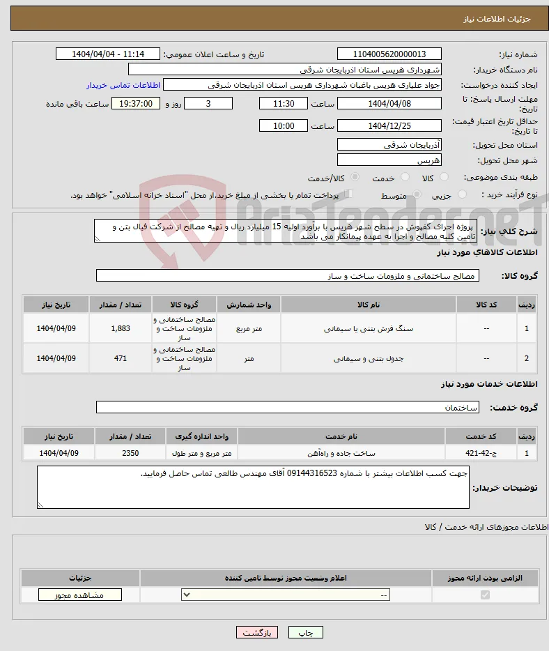 نیاز انتخاب تامین کننده- پروژه اجرای کفپوش در سطح شهر هریس با برآورد اولیه 15 میلیارد ریال و تهیه مصالح از شرکت فیال بتن و تامین کلیه مصالح و اجرا به عهده پیمانکار می باشد