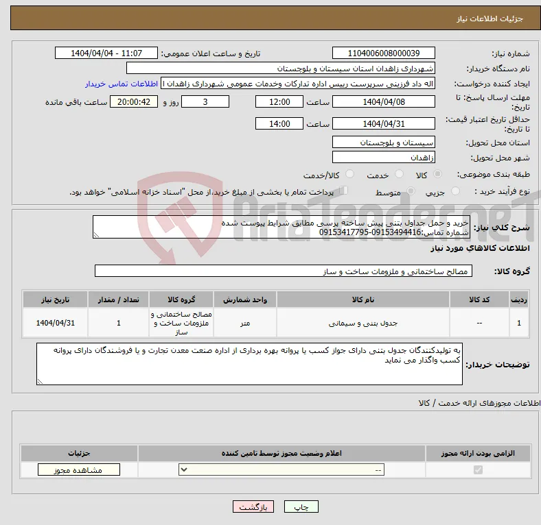 نیاز انتخاب تامین کننده-خرید و حمل جداول بتنی پیش ساخته پرسی مطابق شرایط پیوست شده شماره تماس:09153494416-09153417795
